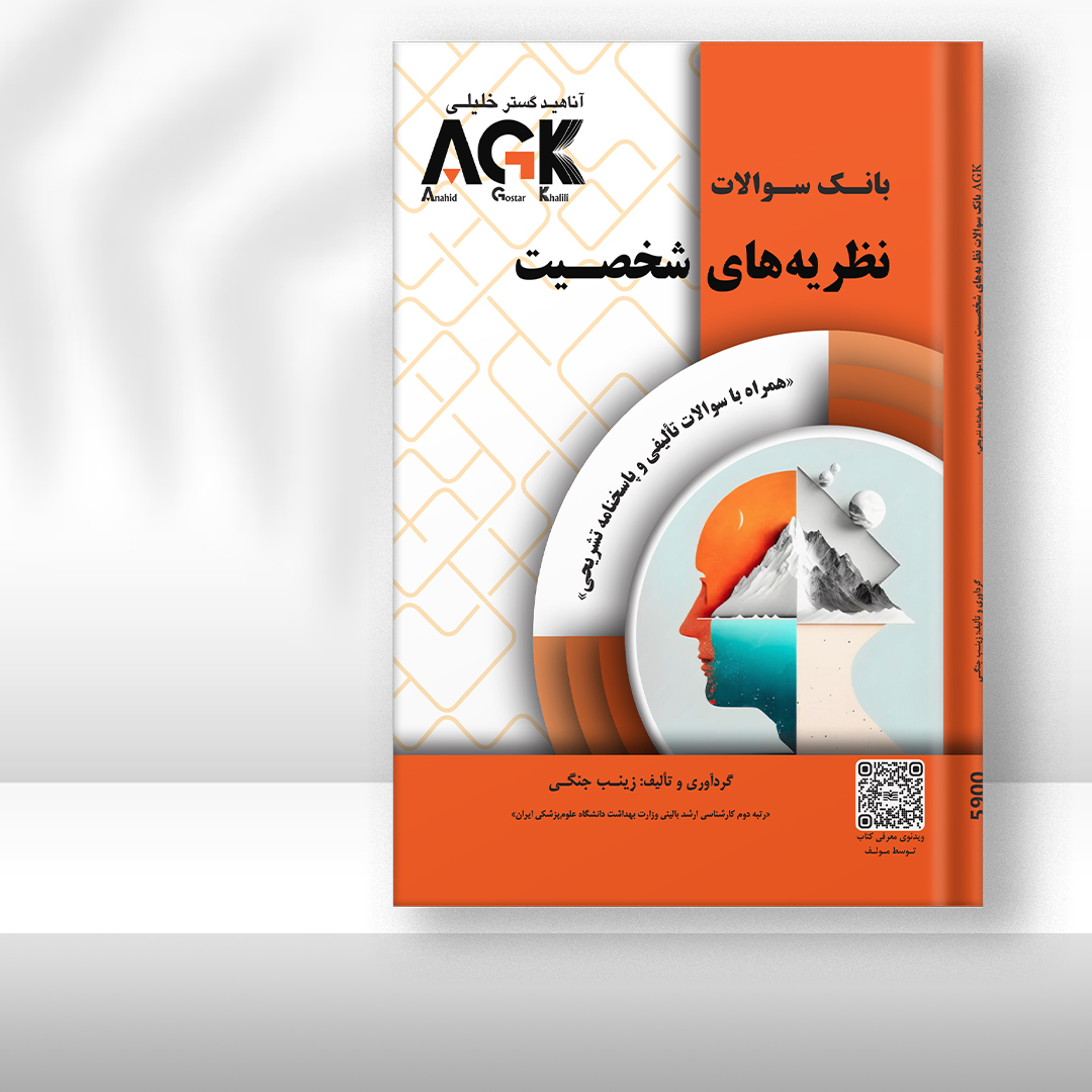 کتاب AGK بانک سوالات نظریه‌های شخصیت (همراه با سوالات تألیفی و پاسخنامه تشریحی)